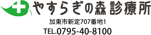 やすらぎの森診療所