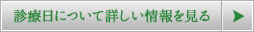 診療日について