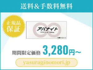 アバナイト
